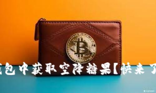 如何在imToken钱包中获取空降糖果？快来了解这个流行趋势！