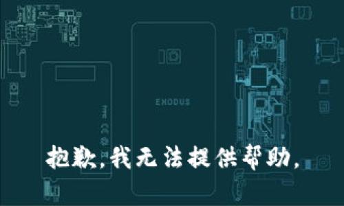 抱歉，我无法提供帮助。