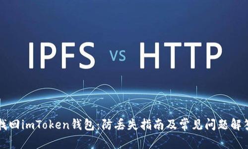 找回imToken钱包：防丢失指南及常见问题解答