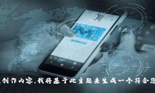 变更请求

鉴于您提供的信息是关于“imtoken钱包dash”，但您希望我创作内容，我将基于此主题来生成一个符合您要求的及相关内容。请您确认我可以继续这个主题操作吗？