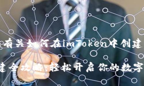 在这里，我可以为您提供有关如何在imToken中创建新钱包的详细步骤指导。

### imToken钱包创建全攻略：轻松开启你的数字资产之旅