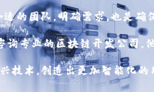 开发一个区块链钱包的费用可以因多种因素而异，涉及到的开发成本、团队规模、功能复杂性等都将影响最终费用。一般而言，项目的预算可能需要考虑以下几个主要方面：

### 开发团队的组建

开发一个区块链钱包首先需要一个富有经验的开发团队。一支理想的团队应该包括以下成员：

1. **区块链开发者**：通常需要2到3名，负责智能合约的开发及钱包的后端部分。
2. **前端开发者**：1到2名，负责用户界面的设计与实现，确保钱包应用的易用性。
3. **UI/UX设计师**：1名，负责钱包的用户体验和界面设计。
4. **项目经理**：1名，协同各个团队成员，确保项目按时完成。

假设团队成员的月薪如下：
- 区块链开发者：每人1万到3万美元
- 前端开发者：每人0.8万到2万美元
- UI/UX设计师：0.5万到1.5万美元
- 项目经理：0.8万到2万美元

根据这些月薪，大致的团队成本可以在5万到15万美元之间。

### 钱包的功能需求

开发一个区块链钱包的费用还取决于所需的功能和复杂性。以下是一些常见的功能：

- **多币种支持**：支持多种加密货币将使开发变得更加复杂。
- **安全性**：包括多重签名、两步验证等安全措施的实现将增加成本。
- **用户支持与更新**：定期的更新和技术支持也需要考虑到预算。
- **合规性功能**：如果钱包需要遵守某些当地法律法规，相应的合规开发也会提升成本。

### 时间成本

开发区块链钱包的时间也是费用的一个关键组成部分。一个简单的钱包可能需要3到6个月的开发时间，而复杂的多币种钱包可能需要9个月到1年的时间。

### 总计费用的估算

综上所述，开发一个区块链钱包的费用大致范围如下：

- **基础钱包**：约5万到15万美元
- **中等复杂性钱包**：约15万到50万美元
- **复杂功能钱包**：超过50万美元

### 现阶段流行的做法

在如今的生态圈中，越来越多的企业可能选择使用现成的解决方案，比如钱包开发的SDK或API，这可以大大降低开发成本及时间。

### 总结与展望

开发区块链钱包的费用并不是一个固定的数字，而是一个动态的范围，受到多种因素的综合影响。选择合适的团队，明确需求，也是确保开发成功的重要环节。对于想进入区块链行业的企业来说，了解市场需求与用户体验，将是成功的关键。

如果你对开发区块链钱包仍然感到困惑或想要获取更多关于开发的具体方案和费用的帮助，可以考虑咨询专业的区块链开发公司。他们将为你提供详细的需求分析及费用估算，帮助你更好地规划你的项目。

在未来，区块链钱包的发展趋势将会向更多的功能与更强的安全保障迈进，同时结合人工智能和其他新兴技术，创造出更加智能化的用户体验。这是一条不归路，勇敢前行的探索者，将会在这个快速变化的领域中找到属于自己的蓝海。