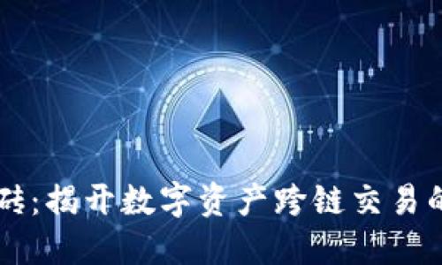 IM钱包搬砖：揭开数字资产跨链交易的神秘面纱