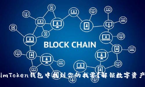 如何在imToken钱包中找到你的找零？解锁数字资产的秘密