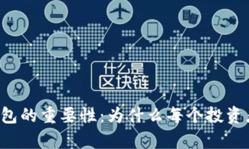 揭秘区块链钱包的重要性：为什么每个投资者都需要拥有！