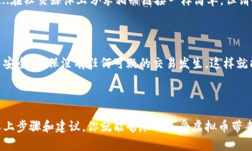 下载钱包虚拟币软件的过程相对简单，但由于涉及到资金安全，选择合适的软件和正确的下载方式尤为重要。以下是一些步骤和建议，帮助你安全地下载并使用虚拟币钱包软件：

步骤一：选择合适的钱包虚拟币软件

在开始之前，你需要了解各种钱包虚拟币软件的类型。常见的虚拟币钱包有三种：热钱包、冷钱包和硬件钱包。热钱包通常是在线应用，方便快捷，但安全性相对较低；冷钱包则是离线的，安全性高，但使用起来可能稍显复杂。硬件钱包是一种物理设备，提供先进的安全保护。根据你的需求选择最合适的钱包类型。

步骤二：访问官方网站或应用商店

一旦确定了钱包软件，您可以前往官方网站下载，建议始终选择官方网站，因为这样能确保下载到的是最新版本并且是安全的。如果你使用的是手机，可以在App Store（iOS用户）或Google Play商店（Android用户）搜索并下载相应的钱包应用程序。在搜索时，请注意查看应用的评分和用户评论，这可以帮助你判断其受欢迎程度和安全性。

步骤三：下载安装程序

在网站上，通常可以找到下载链接。点击后，文件将会自动下载。在手机上，只需点击“安装”按钮；而在电脑上，下载后可能需要双击安装文件来开始安装过程。此时，你可能会遇到一些安全警告，确保你选择“允许”或“继续”进行安装。

步骤四：创建或恢复钱包

安装完成后，启动应用程序。通常会面临两个选择：创建新钱包或恢复已有钱包。若是新用户，请选择创建新钱包，并遵循软件提示设置安全密码。同时，记得备份你的私钥或助记词，这些关键信息至关重要，因为一旦丢失，你可能无法找到你的虚拟币。

步骤五：进行安全设置

在钱包设置中，启用双重身份验证等安全措施，可以为你的资金提供额外保护。这一步尽可能不要忽略！毕竟，只有在安全的环境下，我们才能安心进行交易...

步六：存入虚拟币

成功设置好钱包后，你就可以开始向钱包中存入虚拟币了。查找你的钱包地址，将其复制并粘贴到你希望转出虚拟币的平台中。这种方式简直就像...在社交媒体上分享相册链接一样简单。但请务必仔细核对地址，确保没有错误，以免造成资金损失。

步七：定期更新和安全检查

虚拟币行业发展迅速，各个钱包软件也在不断更新。定期检查该钱包软件的更新通知，确保你用的是最新版本是很关键的。同时，定期检查你的账户安全，确保没有任何可疑的交易发生。这样就能提高稳定性，更...不容易受到攻击。

总结

下载钱包虚拟币软件实际上并不复杂，但安全性永远是第一位。在选择和使用虚拟币钱包时，一定要保持审慎，确保你下载的软件是可信的。遵循以上步骤和建议，你就能够尽情享受虚拟币带来的便利和乐趣...别忘了做好备份，安全第一哦！