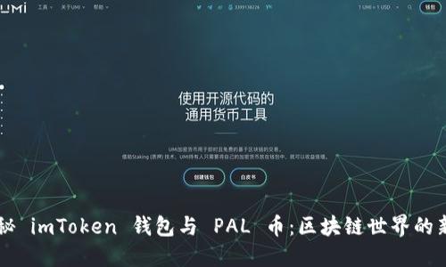 揭秘 imToken 钱包与 PAL 币：区块链世界的新星