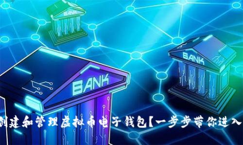 如何安全创建和管理虚拟币电子钱包？一步步带你进入加密世界！