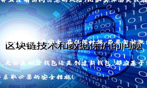 要彻底删除imToken钱包，你需要按照以下步骤进行操作。不过，首先要提醒的是，删除钱包信息是不可逆的，因此确保你已备份了所有重要的资产和私钥。在你决定删除钱包之前，最好先进行充分的考虑。

第一步：备份和导出重要数据
在进行删除操作之前，务必先备份钱包中的任何重要数据。这包括你的私钥和助记词。如果你不小心丢失了这些信息，你将无法找回你的资产。

第二步：打开imToken钱包
打开你的imToken应用程序，确保你已经成功登录。此时，确认你的钱包中没有未完成的交易，确保所有资产都是安全的。

第三步：选择要删除的钱包
在imToken的主界面上，找到你想要删除的钱包。你可能会有多个钱包，所以请确保选择正确的那个。

第四步：删除钱包
在选中的钱包页面，通常会在右上角找到设置或更多选项。点击进入，寻找“删除钱包”或类似的选项。在确认删除之前，imToken通常会请求你进行确认，确保你真的希望删除该钱包。

第五步：确认删除操作
对于删除操作的确认，通常会弹出一个提示框，告知你删除该钱包的后果。在阅读了这些信息后，确认删除。这一操作将会彻底清除该钱包的所有信息。

第六步：卸载应用程序（可选）
如果你决定不再使用imToken钱包，可以考虑完全卸载应用程序。在你的手机设置中找到应用管理，选择imToken并进行卸载。这样会帮助你从手机中清除所有相关数据。

附加步骤：安全注意事项
在删除任何加密货币钱包之前，始终要进行审慎考虑——特别是涉及到你的资产。确保你已完成上述备份步骤，并保留任何重要的私钥或助记词，永远不要将这些信息分享给他人。

常见问题解答
strong1. 删除钱包后我还能找回资产吗？/strong
不可以，一旦删除钱包，所有资产和信息都将丢失，无法找回。因此，在删除之前，确保进行了备份。

strong2. 我该如何确保我的资金安全？/strong
在移除资产前，建议将它们转移到另一个安全的钱包中。如果你备份了私钥或助记词，并且没有访问信息的风险（比如实体丢失或在线泄露），那么你的资金可能会相对安全。

strong3. 删除钱包是否会影响其他钱包？/strong
只会影响你所选定的钱包。如果你有其他钱包账户，它们不会受到影响。

结论
删除imToken钱包的过程其实非常简单，只需遵循几步即可。不过，记得始终保持警惕，确保你的资产安全。在任何时候，不要匆忙做出决策，特别是在涉及到你的数字资产时。这...可信吗？绝对需要认真核对你的每一步。

最后的建议
作为对待数字资产的一种方式，保持良好的备份习惯和删除后保持警惕是至关重要的。无论是删除钱包还是创建新钱包，都应基于清晰和谨慎的判断。这样...你就不会在未来的某一天后悔。

以上就是对“imToken钱包怎么彻底删除”的详细介绍，确保你在删除之前考虑清楚，并采取必要的安全措施！