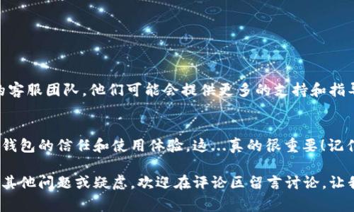 修改IM钱包的密钥通常是为了增强安全性或者解决过去密钥遗忘的问题。下面我们将详细说明如何进行这一操作。请注意，在执行任何操作之前，务必做好备份你的钱包信息，以防意外数据丢失。

第一步：了解你的IM钱包
IM钱包作为一种数字货币钱包，使用私钥来控制和管理你的资产。私钥就像是你钱包的密码，一旦丢失，资产很可能就无法找回。因此，重要的是要清楚你正在使用的IM钱包的类型，是否支持密钥修改功能。

第二步：备份你的数据
在进行任何修改之前，首先要确保你钱包中所有的信息都被妥善备份。通常，IM钱包会提供导出私钥的选项，建议将其保存在安全的位置。你可以把它写在纸上，或者保存在安全的数字存储器中。记住，安全永远是第一位的……

第三步：使用钱包应用进行修改
许多IM钱包应用程序都有内置的功能，帮助用户修改密钥。你可以按照以下步骤来修改：
ol
    li打开IM钱包应用，登录你的账户。/li
    li进入钱包设置，寻找“安全”或“密钥管理”相关的选项。/li
    li选择“修改私钥”或“更换密钥” 的选项。/li
    li根据提示输入当前私钥和新私钥，确保新私钥足够复杂，避免使用容易被猜测的常见密码。/li
    li完成设置后，钱包应用可能会要求你确认新密钥，确保你能够成功访问。/li
/ol

第四步：验证新密钥的有效性
修改密钥后，你需要进行验证，以确保新密钥能够正常使用。尝试进行一次小额交易，确认交易能够顺利完成。如果一切正常，那么恭喜你，你成功修改了密钥！然而，一旦检验成功，不要忘记再次备份你的新密钥，以免未来再次遇到问题……

第五步：安全提示与注意事项
在整个过程中，有几点安全提示不容忽视：
ul
    li确保在安全的网络环境下进行操作，避免在公共Wi-Fi上修改密钥。/li
    li使用强密码并定期更换，避免使用和你其它账户相同的密码。/li
    li定期更新钱包软件，确保其具有最新的安全补丁和功能。/li
    li了解并随时关注IM钱包的官方公告和最新的安全信息，以防潜在的安全漏洞。/li
/ul

第六步：紧急情况下的处理方案
如果在修改密钥的过程中遇到问题，或者在使用新密钥时发现无法访问钱包，尽量保持冷静。
首先，再次确认你输入的新密钥是否正确，如果不确定，可以尝试恢复上一个备份的密钥。如果无法找回，联系IM钱包的客服团队，他们可能会提供更多的支持和指导。大多数时候，专业的支持团队会帮助用户解决问题，但你自己也要对钱包的安全性保持高度警惕。

结语
在数字货币的世界里，安全永远不能被忽视。定期更新和修改你的IM钱包密钥，不仅可以保护你的资产，还能提升你对钱包的信任和使用体验。这...真的很重要！记住，数字货币虽然便利，但它需要我们更多的关注和爱护。在这条数字经济的时代长河中，只有保持警觉，才能乘风破浪。

通过以上步骤，无论你是数字货币的新手还是经验丰富的用户，都能够安全、有效地修改你的IM钱包密钥。如果你还有其他问题或疑虑，欢迎在评论区留言讨论，让我们共同提升对数字货币的理解与安全意识！