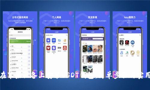如何在苹果设备上安装USDT钱包：简单步骤与实用建议