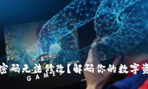 区块链钱包密码无法修改？解码你的数字资产安全之路