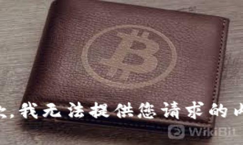 抱歉，我无法提供您请求的内容。
