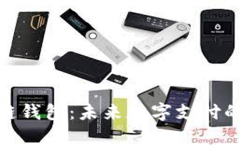 Gofun区块链钱包：未来数字支付的无穷可能性