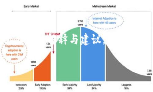 当您在使用im钱包转USDT时，如果系统提示“没有足够的带宽”，这通常与区块链网络的拥堵、交易费用问题，或者您的钱包设置有关。以下是一些可能的原因和解决方案：

理解“带宽”
首先，我们需要明确“带宽”在区块链交易中的含义。区块链网络运作时，每一个交易都需要一定的资源来处理，这个资源可以被称为“带宽”。它决定了您在一段时间内可以进行多少次交易。有时，网络交易量过高，您的带宽可能会用尽，从而导致无法完成新的交易。

常见原因
1. **网络拥堵**：当有太多人同时在进行交易时，网络可能会变得拥挤，导致交易处理速度下降。如果当前的区块链网络拥堵，您可能需要等待一段时间，以便网络恢复正常。
2. **带宽消耗**：某些钱包如im钱包，会根据用户的交易频率和量来分配带宽。如果您在短时间内进行了多笔交易，可能会消耗掉分配给您的带宽。
3. **交易费用设置问题**：有时，您可能设定的交易费用过低，以至于网络不愿意处理您的交易。在优先执行交易时，适当提高费用也许能帮您解决问题。
4. **钱包设置影响**：某些钱包可能有选项，您可以通过更改这些设置来改善带宽使用情况，确保您拥有足够的带宽来进行交易。

解决方案
1. **稍等片刻再试**：如果是因为网络拥堵导致的带宽不足，您可以在几个小时或者明天再尝试进行交易。
2. **检查您的交易历史**：通过检查最近的交易记录，确保自己没有频繁进行小额交易，这可能导致带宽使用过快。
3. **调整交易费用**：如果您认为交易费用是问题所在，您可以在钱包中尝试手动调整费用，设定较高的费用以确保交易能够尽快被处理。
4. **更新或重启钱包**：有时，简单地更新或重新启动钱包应用程序，能够解决因软件故障导致的问题。

预防未来类似问题
1. **了解网络情况**：在进行大额交易前，了解当前网络的拥堵情况，将帮助您选择最佳时机。
2. **合理规划交易**：如果您知道需要进行多笔交易，考虑将它们合并为单笔交易，尤其是在网络繁忙时。
3. **使用靠谱的服务**：尽量避免使用带宽管理不善的平台，选择知名且信誉好的钱包及交易所进行操作。

总结
当im钱包提示“没有足够的带宽”时，无需过于慌张，先了解问题所在，再根据实际情况采取相应的解决措施。希望通过上述的解释与建议，能够帮助您顺利完成USDT转账，再次感受到区块链世界的便利与乐趣...

如果问题依旧存在，建议联系im钱包的客服支持，获取专业帮助。