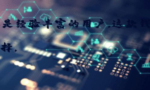 IM Token 是一种广泛使用的数字货币钱包，用户可以利用它来管理和交易多种加密资产。IM Token 钱包尤其受到 DeFi（去中心化金融）用户的青睐。下面我们将详细探讨 IM Token 钱包的交易功能及其优势。

什么是 IM Token 钱包
IM Token 是一款为移动设备设计的加密货币钱包，支持 Ethereum（以太坊）以及与其兼容的所有 ERC-20 代币。这款钱包不仅允许用户安全地存储和管理他们的数字资产，还提供了便捷的交易功能，让用户能够轻松开展各种交易活动。

IM Token 的交易功能
那么，IM Token 钱包可以交易吗？答案是肯定的。在 IM Token 中，用户可以通过“交换”功能进行代币之间的交易。这一功能利用了去中心化交易所（DEX）和流动性池，让用户可以在钱包内直接进行交换，而无需将资产转移到外部平台。

如何在 IM Token 中进行交易
在 IM Token 中进行交易的步骤相对简单，但对于新手来说，了解每一个步骤是十分重要的。以下是一个简单的指南：
ol
listrong下载并安装 IM Token 钱包：/strong可以在应用商店中找到 IM Token，并下载到你的手机上。/li
listrong创建或导入钱包：/strong打开应用后，可以选择新建钱包或导入已存在的钱包。请确保妥善保管你的助记词，以便在需要时恢复钱包。/li
listrong充值资产：/strong在钱包中充值你想要交易的资产。用户可以通过扫描二维码或手动输入地址进行转账。/li
listrong使用交换功能：/strong进入“资产”页面，选择“交换”，输入你想要交易的代币的数量，并选择目标代币。这时系统会给出当前的兑换率和手续费。/li
listrong确认交易：/strong检查交易信息无误后，确认交易。系统将会智能选择最佳流动性池进行交易，并在几分钟内完成。/li
/ol

IM Token 交易的优势
使用 IM Token 进行交易的好处众多，以下是一些主要优势：
ul
listrong安全性：/strongIM Token 采用多重安全措施，用户的私钥永远保存在本地设备中，因此交易过程中的安全性相对较高。/li
listrong用户友好的界面：/strong钱包的设计直观，便于用户操作，即使是新手用户也能快速上手。/li
listrong高效的交易体验：/strong通过去中心化机制，交易速度较快，用户可以随时随地进行交易。/li
listrong无需繁琐的KYC：/strong在 IM Token 上进行交易不需要进行复杂的身份验证，提供了更高的隐私保护。/li
/ul

未来展望：IM Token 的发展潜力
随着区块链技术和去中心化金融的快速发展，IM Token 钱包也在不断更新和升级，以适应市场的需求。未来，IM Token 可能会引入更多的新功能，比如对其他区块链的支持、更完善的 DeFi 应用集成等……这将使得用户的交易体验更加丰富和多元化。

结论
总的来说，IM Token 钱包不仅可以进行安全便捷的交易，还为用户提供了极大的灵活性和自主权。无论是新手还是经验丰富的用户，这款钱包都能满足他们的需求。而随着 blockchain 生态系统的不断演变，IM Token 将继续在其中扮演重要角色。

这……真的很棒，不是吗？如果你正在寻找一个易用且功能强大的加密钱包，IM Token 无疑是一个值得尝试的选择。

希望这个介绍能帮助你更好地理解 IM Token 钱包的交易功能！如果你有任何问题，随时可以询问。