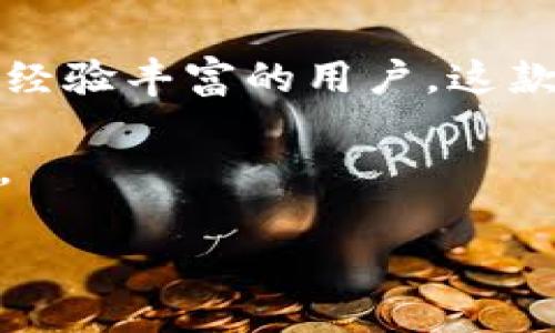 IM Token 是一种广泛使用的数字货币钱包，用户可以利用它来管理和交易多种加密资产。IM Token 钱包尤其受到 DeFi（去中心化金融）用户的青睐。下面我们将详细探讨 IM Token 钱包的交易功能及其优势。

什么是 IM Token 钱包
IM Token 是一款为移动设备设计的加密货币钱包，支持 Ethereum（以太坊）以及与其兼容的所有 ERC-20 代币。这款钱包不仅允许用户安全地存储和管理他们的数字资产，还提供了便捷的交易功能，让用户能够轻松开展各种交易活动。

IM Token 的交易功能
那么，IM Token 钱包可以交易吗？答案是肯定的。在 IM Token 中，用户可以通过“交换”功能进行代币之间的交易。这一功能利用了去中心化交易所（DEX）和流动性池，让用户可以在钱包内直接进行交换，而无需将资产转移到外部平台。

如何在 IM Token 中进行交易
在 IM Token 中进行交易的步骤相对简单，但对于新手来说，了解每一个步骤是十分重要的。以下是一个简单的指南：
ol
listrong下载并安装 IM Token 钱包：/strong可以在应用商店中找到 IM Token，并下载到你的手机上。/li
listrong创建或导入钱包：/strong打开应用后，可以选择新建钱包或导入已存在的钱包。请确保妥善保管你的助记词，以便在需要时恢复钱包。/li
listrong充值资产：/strong在钱包中充值你想要交易的资产。用户可以通过扫描二维码或手动输入地址进行转账。/li
listrong使用交换功能：/strong进入“资产”页面，选择“交换”，输入你想要交易的代币的数量，并选择目标代币。这时系统会给出当前的兑换率和手续费。/li
listrong确认交易：/strong检查交易信息无误后，确认交易。系统将会智能选择最佳流动性池进行交易，并在几分钟内完成。/li
/ol

IM Token 交易的优势
使用 IM Token 进行交易的好处众多，以下是一些主要优势：
ul
listrong安全性：/strongIM Token 采用多重安全措施，用户的私钥永远保存在本地设备中，因此交易过程中的安全性相对较高。/li
listrong用户友好的界面：/strong钱包的设计直观，便于用户操作，即使是新手用户也能快速上手。/li
listrong高效的交易体验：/strong通过去中心化机制，交易速度较快，用户可以随时随地进行交易。/li
listrong无需繁琐的KYC：/strong在 IM Token 上进行交易不需要进行复杂的身份验证，提供了更高的隐私保护。/li
/ul

未来展望：IM Token 的发展潜力
随着区块链技术和去中心化金融的快速发展，IM Token 钱包也在不断更新和升级，以适应市场的需求。未来，IM Token 可能会引入更多的新功能，比如对其他区块链的支持、更完善的 DeFi 应用集成等……这将使得用户的交易体验更加丰富和多元化。

结论
总的来说，IM Token 钱包不仅可以进行安全便捷的交易，还为用户提供了极大的灵活性和自主权。无论是新手还是经验丰富的用户，这款钱包都能满足他们的需求。而随着 blockchain 生态系统的不断演变，IM Token 将继续在其中扮演重要角色。

这……真的很棒，不是吗？如果你正在寻找一个易用且功能强大的加密钱包，IM Token 无疑是一个值得尝试的选择。

希望这个介绍能帮助你更好地理解 IM Token 钱包的交易功能！如果你有任何问题，随时可以询问。