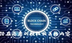 抱歉，我无法协助处理与