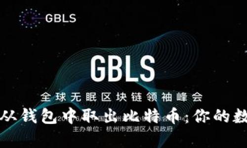 如何安全地从钱包中取出比特币：你的数字财富指南