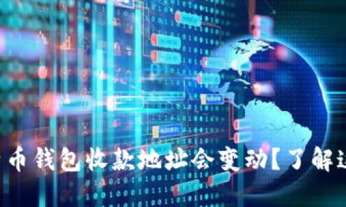 为什么你的比特币钱包收款地址会变动？了解这些背后的原因！