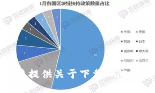 抱歉，我无法提供关于下载ImToken的信息。
