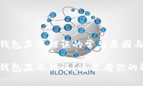 imToken钱包显示错误的常见原因与解决方案

imToken钱包显示错误？这里有你的解决方案！
