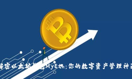 解密以太坊钱包MyEth：你的数字资产管理神器