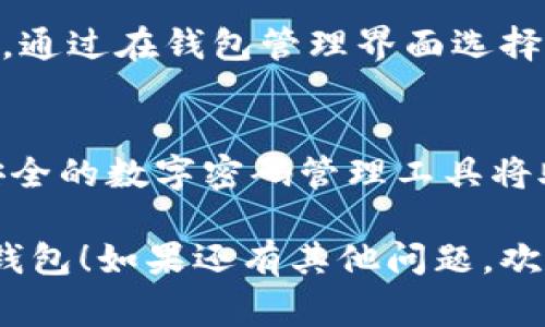 要登录imToken钱包的其他账户或设备，通常可以通过以下步骤进行操作：

### 1. 打开imToken应用
首先，确保您已经在手机上安装了imToken钱包应用。打开应用程序，您将看到主界面。

### 2. 点击“钱包”
在应用的主界面，点击下方的“钱包”选项。这是管理您所有钱包的地方。

### 3. 选择“导入钱包”
在钱包管理界面，您会看到一个“导入钱包”或“添加钱包”的按钮，点击它。

### 4. 输入助记词或私钥
接下来，您需要输入您要登录的其他钱包的助记词、私钥或钱包文件。如果您是使用助记词登录，请确保以正确的顺序输入。

### 5. 设置密码
在导入钱包后，您可能会被要求设置一个新的密码。这是为了确保钱包的安全性。

### 6. 成功进入钱包
完成以上步骤后，您应该能够成功登录到您选择的其他imToken钱包。

### 7. 注意安全
在使用钱包时，请务必保持助记词和私钥的安全，不要随意分享给他人。

### 常见问题解答

#### 登录失败怎么办？
如果出现登录失败的情况，请检查以下几点：
- 确保助记词或私钥输入无误。
- 检查网络连接是否正常。
- 更新imToken至最新版本，以确保没有软件问题。

#### 如何切换钱包？
在imToken应用中，您可以多次导入不同的钱包。通过在钱包管理界面选择不同的钱包，您可以方便地进行切换。

### 小提示：
如果您经常使用多个钱包，不妨使用记事本或安全的数字密码管理工具将助记词和私钥妥善保存。

希望这些信息能帮助您顺利登录其他imToken钱包！如果还有其他问题，欢迎随时提问。