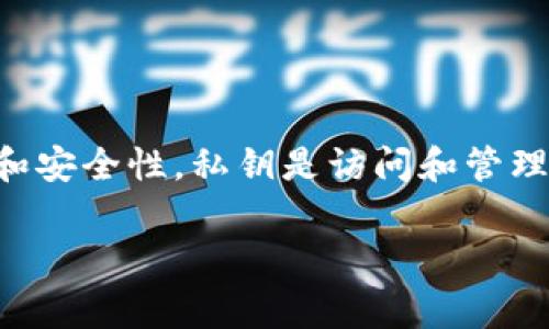 以太坊钱包私钥的长度是256位，通常用64个十六进制字符表示。这意味着每个以太坊私钥是随机生成的，确保其唯一性和安全性。私钥是访问和管理用户以太坊账户的重要信息，因此保护私钥的安全性至关重要。一旦私钥泄露，恶意用户可以完全控制相应的钱包和资产。

如果你有其他关于以太坊或者加密货币钱包的问题，请随时问我！