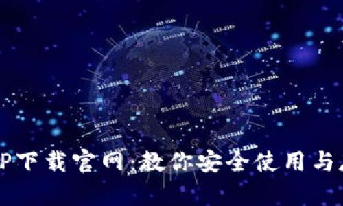 区块链钱包TP下载官网：教你安全使用与存储数字资产