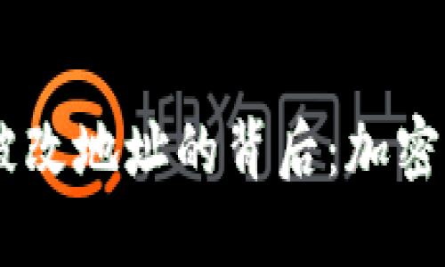 冷钱包转账USDT被改地址的背后：加密世界的黑暗与隐秘