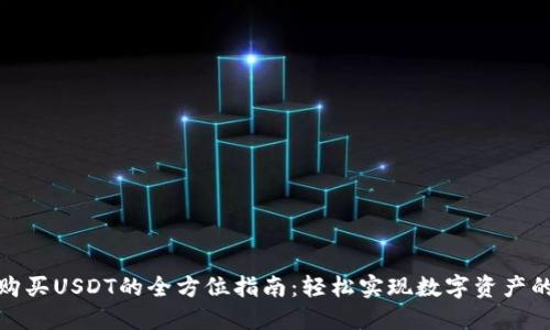 TP钱包购买USDT的全方位指南：轻松实现数字资产的流动性