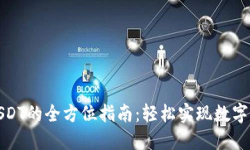 TP钱包购买USDT的全方位指南：轻松实现数字资产的流动性