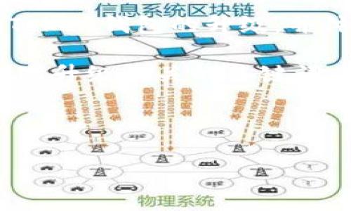imToken钱包升级到2.8.0版本全攻略：简单步骤让你轻松上手

在数字货币日益普及的今天，imToken作为一款备受欢迎的数字资产管理钱包，其每次版本升级都令用户充满期待。尤其是最近发布的2.8.0版本，带来了不少新功能和。那么，如何顺利地进行这次升级呢？接下来，就让我们一起来详细探讨一下...

一、为什么要升级到2.8.0版本？

在考虑进行软件升级时，首先要问的就是：为什么要进行这次升级？对于imToken钱包的用户来说，2.8.0版本带来了哪些新特性和性能提升呢？或者说，这样的升级对你有怎样的实际意义？

首先，2.8.0版本增加了对新的区块链的支持，扩展了用户的选择空间。另外，用户界面经过精简，操作更为流畅，让每位用户在使用时都有更佳的体验感。当然，最引人注目的莫过于安全性能的提升——它引入了更多的安全措施来保护用户的资产安全...

二、如何进行升级？

想要让你的imToken钱包顺利升级到2.8.0版本，其实操作并不复杂。下面是几个简单的步骤：

ol
listrong确认当前版本：/strong在进入升级之前，首先，你需要确认自己当前使用的版本号。通常可以在钱包的设置或关于功能中找到版本信息。/li
listrong备份钱包：/strong无论是进行软件升级还是其他操作，备份都是非常重要的一步。务必将助记词、私钥等信息做好备份，以防万一.../li
listrong前往应用商店：/strong根据自己的手机操作系统，前往相应的应用商店，比如App Store或Google Play。/li
listrong搜索imToken：/strong在搜索框中输入“imToken”，找到官方应用。/li
listrong进行更新：/strong若有可用更新，点击“更新”按钮，系统将自动下载并安装最新的2.8.0版本。/li
/ol

如果你是在应用商店中没有看到更新提示，不妨尝试手动卸载后重新下载，确保你获得的是最新版本...

三、更新后的新功能探索

完成升级后，最令人期待的就是试用新版本的功能！那么，2.8.0版本究竟有哪些新特性呢？一起来看看：

ul
listrong多链支持：/strong这一版本支持更多的区块链，比如Polygon、Binance Smart Chain等，这无疑给数字资产的广泛管理带来了极大的便利。/li
listrong用户体验改善：/strong界面设计上更加，用户在进行转账、收款等操作时，将会感受到更流畅的交互体验。/li
listrong安全性提升：/strong新版本加入了智能合约审计功能，更好地保护用户资产，保障交易安全.../li
listrong交易速度：/strong通过网络传输协议，版本2.8.0在交易确认上有明显的速度提升，让你不再心慌慌地等待。/li
/ul

四、常见问题解答

在使用的过程中，不免会遇到一些问题。那么在升级到2.8.0版本后，用户可能会问到哪些问题呢？

ul
listrongQ: 升级后，我的资产会丢失吗？/strongbrA: 只要你在升级前做好备份，一般情况下是不会丢失的。但是总归要慎重，备份是防范之举.../li
listrongQ: 新版本是否兼容旧版本的钱包数据？/strongbrA: 是的，imToken的每次升级都会保持对旧版本数据的兼容，确保用户可以无缝过渡。/li
listrongQ: 如果在升级后出现问题，我该怎么处理？/strongbrA: 可以尝试重启app或者联系imToken客服，通常他们能够为您提供有效的解决方案。/li
/ul

结语：把握数字资产的每一步

在这个变化迅速的数字时代，紧跟钱包软件的最新更新，能助你更好地管理自己的数字资产。通过以上步骤，你应该能够顺利完成imToken钱包的升级，并体验到2.8.0版本带来的丰富新功能。记得保持对数字资产的高度警惕，保护好自己的隐私信息，享受数字货币带来的便捷和快感吧...

当然，技术在不断进步，新版本也会不断发布，只有保持学习和适应力，才能在这个日新月异的市场中立于不败之地。下面是一些与本次升级相关的关键词：

imToken钱包, 版本升级, 数字资产, 新功能/guanjianci

那么，你准备好迎接imToken的全新体验了吗？这...真是激动人心！