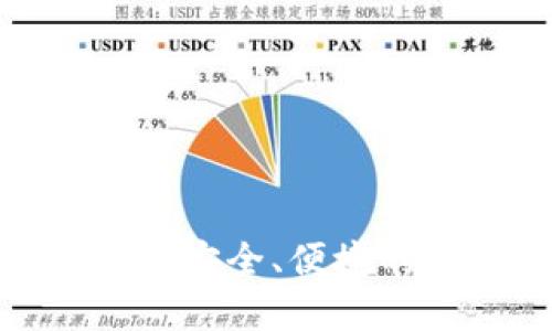 探索V派区块链钱包：安全、便捷的数字资产管理利器