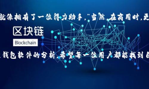 biao ti/biao ti：十大最安全区块链钱包软件：保护你的数字资产，放心投资！/biao ti

区块链钱包, 安全钱包, 数字资产, 投资安全/guanjianci

前言：为什么选择安全的区块链钱包软件？

在这个数字化加速的时代，区块链技术已经深刻改变了我们对传统金融的认知。无论是比特币、以太坊，还是其他各类数字货币，它们的交易都离不开一个关键要素——钱包软件。你可能在想，钱包软件就像我们日常使用的银行账户，但实际上，它的安全性更是至关重要。这不仅关系到你个人的资产，更是整个数字货币生态的一部分——所以，如何选择一个安全的区块链钱包软件，就成了每一个投资者必须面对的问题。

那么，今天我们就来聊聊“十大最安全区块链钱包软件”，并且会结合一些潮流的文化元素，带你深入思考如何保护自己的数字资产，放心投资。

安全的钱包：用心去选

在选择钱包软件时，很多人可能不会将安全性放在第一位，然而，随着网络诈骗层出不穷，黑客攻击事件频繁发生，安全性真的不容小觑。就像你不会把自己的现金放在随便一个地方一样，数字资产的安全同样需要细致周全的考虑。让我们一起看看哪些钱包软件能让你在这波数字浪潮中安全前行。

1. Ledger Nano X - 硬件钱包的闪耀之星

首先登场的是Ledger Nano X，这款硬件钱包可谓是数字资产保护的“铁拳”。它采用了蓝牙技术，可以在手机上轻松管理你的资产。最重要的是，它的私钥永远不会离开设备本身。用户评价：“这…真的是数字资产的保险箱！”如果你需要在移动中也能管理资产，Ledger Nano X绝对不容错过。

2. Trezor Model T - 初学者的优选

如果你是区块链的新手，Trezor Model T会是个很好的选择。这个硬件钱包不仅界面友好，而且提供了非常高的安全性。就像很多用户评价的那样：“即便我对技术不太熟悉，但使用它的过程却异常简单。”同时，Trezor也支持多种货币，不会让你在资产管理上感到困扰。

3. Exodus - 精美界面的软件钱包

Exodus可能是市场上最具吸引力的软件钱包之一。它的用户界面美观，功能全面，让人忍不住想要探索。与其说Exodus是一个钱包，不如说它是一款数字资产的管理工具。用户的评价：“使用这个钱包就像是在享受一场艺术品的展览。”但需要注意的是，作为软件钱包，安全性相对硬件钱包稍逊，因此建议有经验的用户使用。

4. Coinbase - 交易所钱包界的王者

Coinbase不仅是一个交易平台，同时也是一个非常安全的钱包软件。尤其对于初入门的用户，Coinbase提供了非常直接的界面和简单的操作流程。“真的是不懂也能轻松上手！”这是许多新手用户的真实反馈。尽管如此，千万不要忘记设置双重身份验证，提高账户安全性。

5. Trust Wallet - 开源社区的力量

作为Binance推出的钱包，Trust Wallet深受加密货币爱好者的喜爱。它的开源特点意味着全球的开发者可以共同监督其安全性，这就保证了钱包的透明度和安全性。许多用户提到：“这种参与感让人倍感安心。”这…无疑是区块链社区精神的体现。

6. Atomic Wallet - 多币种管理的优雅之选

如果你投资了多种不同的数字货币，Atomic Wallet会是你理想中的出行伴侣。其支持250多种加密货币，极大地方便了用户管理资产的需求。用户普遍觉得：“这样的灵活性，真的是再好不过了。”在安全性上，Atomic Wallet也采用了非托管的钱包设计，确保了私钥的安全性。

7. Mycelium - 专业用户的首选

Mycelium是一个以比特币为主的移动钱包，特别适合专业级用户。它提供了许多 advanced features，例如离线交易和匿名交易。很有用户评价道：“这…就像在玩高难度的游戏，充满挑战但又让人上瘾。”对于喜欢技术和安全的用户来说，Mycelium绝对是个不错的选择。

8. Guarda Wallet - 跨平台的便捷性

Guarda Wallet以其多平台支持而扬名，无论你使用的是手机还是浏览器，都能轻松访问自己的数字资产。“这种随时随地的方便，真的让人快人一步。”这是很多用户给予这款软件的好评。然而，在使用时也要注意备份自己的私钥，以免遗失带来的损失。

9. ZenGo - 人工智能的宠儿

ZenGo是一款颇具前瞻性的钱包，它利用人工智能技术提升用户体验。只需面部识别即可完成登录，让安全性和便利性完美结合。用户表示：“这个钱包真的是未来科技的展现。”然而，在享受科技的同时，确保了解它的使用细则，以免误操作。

10. Bitpay Wallet - 商业交易的智慧选择

如果你在寻找一个适合商业交易的钱包，Bitpay Wallet则是个不会让你失望的选择。它不仅支持多种货币，还能直接进行支付，使得商务活动更加便利。用户评价：“在买卖中使用它，感觉就像拥有了一位得力助手。”当然，在商用时，更要注意法律合规，以确保一切交易的安全性。

总结：数字资产的安全之路从选择优质钱包开始

无论你是区块链的先锋，还是刚入门的新手，选择一个安全的钱包软件都至关重要。有效存储和管理你的数字资产，不仅仅是为了安全，也是对未来投资的负责。通过对上述十大安全区块链钱包软件的分析，希望每一位用户都能找到自己心仪的钱包，在数字经济的海洋中，扬帆远航，收获财富。这…也许就是区块链的魅力所在，不是吗？

记住，安全永远是第一位的，选择合适的钱包，保护好你的投资，才能在这个充满机遇与挑战的领域中稳步前行。让我们一起拥抱这个数字化的未来吧！