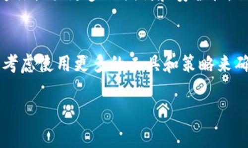 在IM钱包（IM Token）中，每个用户可以创建多个钱包，这些钱包可以用于存储不同的加密货币和资产。IM钱包允许用户管理和交易多种数字资产，提供了便捷的管理方式。

1. IM钱包的概念
IM钱包是一种数字钱包，专门用于存储和管理各种加密货币。它不仅安全可靠，而且易于使用，适合各种等级的用户，无论是新手还是经验丰富的投资者。

2. 创建多个钱包的好处
你可能会问，为什么要创建多个钱包呢？这里面有几个原因：
ul
    listrong资金分散：/strong通过创建多个钱包，你可以将不同类型的资产分散存储，这样一来，就算一个钱包被攻击或出现问题，你其他的钱包仍然会安全。/li
    listrong隐私保护：/strong使用多个钱包可以增强你的隐私保护，特别是在交易的过程中，有些用户希望不将所有资产都集中在一个钱包中，以降低被追踪的风险。/li
    listrong管理便利：/strong如果你持有多种不同的加密资产，使用多个钱包可以帮助你更好地管理和监控各个资产的表现和变化。/li
/ul

3. IM钱包的使用限制
尽管IM钱包允许用户创建多个钱包，但在某些情况下，可能会有一些限制或者建议。例如，保持钱包数量在合理范围内，以避免管理的混乱。更重要的是，确保每个钱包的私钥都得到妥善的保存和备份，因为一旦丢失，就无法恢复。

4. 如何创建多个IM钱包
创建多个IM钱包通常是一个简单的步骤，可以通过以下方式实现：
ol
    li下载并安装IM Token应用程序。/li
    li选择“创建新钱包”选项。/li
    li按照提示设置钱包名称和密码，并保存好助记词。/li
    li重复上述步骤，根据需要创建多个钱包。/li
/ol

5. 安全性考虑
无论创建多少个IM钱包，安全性是重中之重。务必确保：
ul
    li定期更新应用程序，保持最新的安全补丁。/li
    li使用强密码，避免使用容易猜测的组合。/li
    li备份助记词并保存在安全的地方，切勿分享给他人。/li
/ul

6. 结论
总的来说，IM钱包是一个非常灵活且安全的工具，允许用户创建多个钱包，根据个人的资产管理需求进行调整。虽然不同的钱包可以为你提供更多的便利和安全性，但一定要谨记保持对每个钱包的管理和保护。记住，这不是一个头痛的问题，而是一个灵活的工具，让你在加密货币的世界中游刃有余。

7. 未来展望
随着区块链技术的发展，数字资产的管理将变得更加复杂而多样化。IM钱包也会不断更新，以适应新的变化和挑战。未来，用户可能需考虑使用更多的工具和策略来确保财产的安全和便捷管理。因此，时刻保持信息更新，成为区块链技术的参与者，是非常重要的。

以上就是关于IM钱包和创建多个钱包的一些详细信息，希望能对你有所帮助！