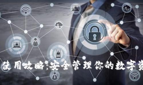 imToken钱包使用攻略：安全管理你的数字资产，尽在掌握