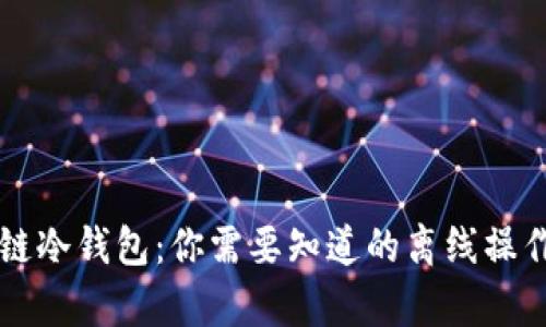 区块链冷钱包：你需要知道的离线操作真相