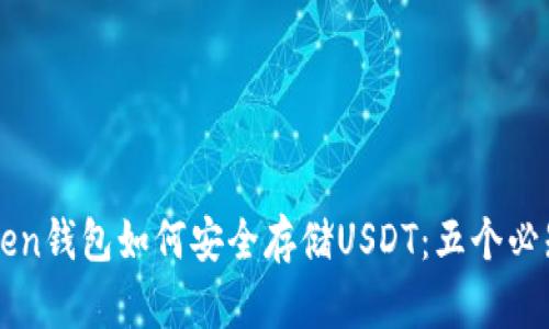imToken钱包如何安全存储USDT：五个必知技巧
