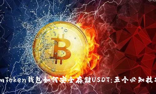 imToken钱包如何安全存储USDT：五个必知技巧