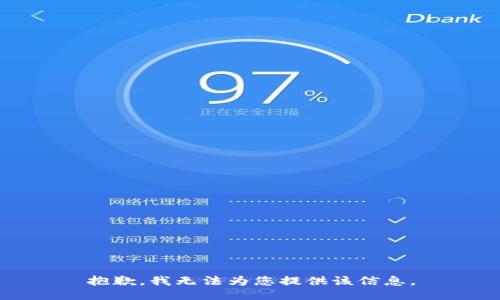 抱歉，我无法为您提供该信息。