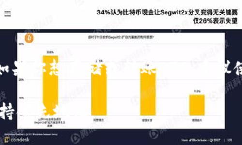 在讨论以太坊的ETC（Ethereum Classic）和IM钱包时，我们需要明确一点：这些加密货币和钱包之间的兼容性以及转账的效果。接下来，我们将详细介绍不同钱包的支持情况、转账机制以及一些可能的解决方案。

什么是ETC和IM钱包？
首先，ETC，即以太坊经典，是一种基于区块链的数字货币，源自以太坊的分叉。它主要用于智能合约和去中心化应用（DApps）。而IM钱包，则是一种集中式数字资产管理工具，旨在方便用户存储、转账和管理他们的加密资产。

ETC能否转入IM钱包？
就目前的情况来看，许多IM钱包可能不支持ETC的直接转账。这主要是由于IM钱包的设计和功能的局限性，不同钱包对于支持的加密货币种类是有很大差异的。如果IM钱包未明确列出ETC作为支持的资产，就意味着用户无法直接将ETC转入IM钱包。

转账的基本机制
我们来简单了解一下加密货币的转账机制。一般来说，加密资产的转账需要满足两个条件：
ul
    li发送方需要有接收方的公钥地址。/li
    li钱包必须支持这种数字货币。/li
/ul
如果IM钱包不支持ETC，那么即使你拥有ETC的公钥地址，也无法完成转账，因为钱包会在资产识别方面出现问题。

IM钱包支持哪些加密货币？
为了更好地理解IM钱包的局限性，我们需要了解它到底支持哪些加密货币。例如：比特币（BTC）、以太坊（ETH）、USDT（泰达币）等主流数字货币。对于一些小众的或被认为是“新兴”的数字货币，它们的支持率就低得多，因此，这也是为何ETC在此类钱包上可能不可操作的原因。

如何解决ETC转账问题？
虽然IM钱包可能不支持ETC的直接转账，但还是有一些解决方案可供考虑：
ul
    listrong选择其他钱包：/strong寻找支持ETC的其他数字货币钱包，如MetaMask、Exodus等，这些钱包具有较高的兼容性。/li
    listrong交换平台：/strong使用交易所将ETC兑换成IM钱包支持的其他数字货币，例如将ETC兑换为USDT，然后再转入IM钱包。/li
    listrong桥接服务：/strong对于一些技术用户，可以使用跨链桥接服务，将ETC转入支持EVM（以太坊虚拟机）的其他网络，再转至IM钱包。/li
/ul

总结
在使用加密货币时，选择合适的钱包是非常重要的。IM钱包的设计和功能给用户提供了方便，但同时也存在兼容性的问题。如果你想存储或转账ETC，建议使用其他支持该资产的钱包或通过交易平台进行兑换。希望以上信息能帮助到你，确保你能在数字资产的管理上游刃有余！ 

通过理解ETC和IM钱包之间的关系与转账机制，你就能更智慧地管理你的数字资产，在这个不断发展的加密货币世界中，保持领先地位。