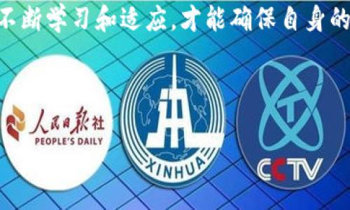 警察能冻结imtoken钱包吗？揭开加密资产安全的迷雾

imtoken, 加密货币, 钱包安全, 法律监管/guanjianci

一、加密货币钱包的基本概念

在这个数字化迅速发展的时代，加密货币如雨后春笋般崛起，不同的数字货币项目纷纷涌现。而imToken作为一种流行的数字资产钱包，凭借其便捷性和安全性赢得了一大批用户的信赖。但是，随着市场的成熟，围绕加密资产的安全和法律监管问题也愈发复杂。那么，警察真的能够冻结imToken钱包吗？这...到底是怎样一种情况呢？

二、imToken钱包如何运作

在深入探讨被冻结的可能性之前，首先要了解imToken钱包的基本工作原理。imToken是一个非托管型的钱包，这意味着用户拥有自己私钥的控制权。金沙江创业投资合伙人朱啸虎曾经提到：“拥有私钥就是拥有资产。”这句话的意义在于，用户对自己的数字资产有绝对的主权。

而当用户在imToken上进行交易或存储加密货币时，实际上是通过区块链技术记录这些资产的转移。每一次交易都被写入区块链，这是一个公开、透明且不可更改的账本。这种机制虽然极大地增强了安全性，但也产生了一个问题：一旦用户私钥被窃取，或者钱包中的资产被锁定，后果将不堪设想...

三、法制环境与加密资产

随着加密货币的兴起，各国的法律监管也在不断完善。特别是在一些国家，政府对于加密资产的监管愈发严格，有些国家甚至明确规定加密货币的使用框架。然而，是否能够冻结imToken钱包，实际上又与所在国的法律环境密切相关。

例如，在中国，尽管国家对加密货币的政策相对保守，但在某些情况下，执法机关仍可以通过法律手段冻结涉嫌非法活动的账户。这就涉及到“可追溯性”，每一笔交易记录都可以追溯到具体的地址，这为执法提供了依据...

四、警察冻结加密资产的常见情形

那么，警察能在什么情况下冻结imToken钱包呢？一般来说，常见的几种情况包括：

ul
    li涉嫌洗钱：当某个钱包地址与洗钱活动有关联时，执法机构可能会介入调查，并采取冻结措施。/li
    li诈骗行为：如果用户在交易中涉嫌欺诈，受害者可以向警方报案，警方有可能会请求冻结相关钱包中的资产。/li
    li网络犯罪：涉及网络攻击、黑客盗窃等犯罪行为的资金，也可能会被相关部门进行限制。/li
/ul

五、如何保护imToken钱包的安全

既然有可能面临警察冻结钱包的风险，那么用户在使用imToken钱包时，如何提高安全性呢？以下是几个建议：

ul
    li妥善保管私钥：私钥是通往你的加密资产的钥匙，一定要妥善保管，避免泄露给他人。/li
    li定期备份：备份钱包数据以及助记词，以便在丢失设备或需迁移钱包时恢复自身资产。/li
    li保持警惕：对于不明链接、可疑的投资项目需保持高度警惕，不要轻易尝试连接未知的合约。/li
/ul

六、未来的法律与监管趋势

随着加密资产的普及，未来的法律与监管将如何演变呢？有观点认为，对加密货币的监管将趋向于理性与平衡，既要保护用户的合法权益，也要打击潜在的非法行为。这无疑是一个复杂而艰难的过程...

未来，各国政府可能会与财务及技术专家合作，探索新的监管框架，比如建立数字资产的透明记录，完善税务制度，甚至可能引入专门的法律来抵御网络犯罪和诈骗行为。

七、结论：警察能冻结imToken钱包吗？

综上所述，警察在特定情况下，确实有可能冻结imToken钱包。无论是为了打击洗钱犯罪、保护受害者权益，还是应对网络犯罪，执法机构都将在法律的框架下采取必要措施。

但是，用户也要意识到，保护好自己的加密资产，首先要做到对自身信息的保护，保持警惕，了解相关法律知识。在这个充满变数的数字资产世界，唯有不断学习和适应，才能确保自身的资产安全。而对于整个市场来说，如何在安全与开放之间找到平衡，也是一个需要深入探讨的问题...

当然，虽然有可能存在风险，未来的加密世界依然值得我们期待。让我们一起在这个新领域中探索、学习并收获更多的可能性吧！

请注意以上内容为模拟示例，用于展示文本结构和风格，实际撰写时需根据真实信息和深度进行调整和完善。