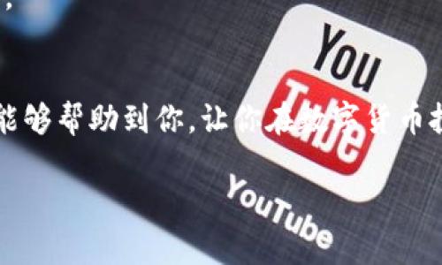 riaoti如何安全地将数字货币提取到imToken钱包？/riaoti
imToken, 提币, 数字货币, 加密钱包/guanjianci

引言：数字货币的世界
在如今的数字经济时代，越来越多的人开始关注并投资于数字货币。这不仅是因为它们的潜在收益，更因为它们代表了一种新的金融思维方式。然而，有时候在这条路上会遇到诸多挑战，特别是在如何安全地将数字货币提取到合适的钱包时——这可是一门大学问啊！

今天，我们就来聊聊如何将数字货币安全、便捷地提币到imToken钱包。也许你听过“提币”这个词，但你真的了解它的含义和操作流程吗？别担心，接下来，我们将一步一步揭开这个过程，确保你在每一步都能够顺利完成！

一、什么是imToken钱包？
要提币到imToken钱包，首先，我们得认识一下它。那么，imToken到底是什么呢？imToken是一个专业的数字资产钱包，它不仅支持多种数字货币（如以太坊、比特币等），还具备建仓、交易、管理资产等多种功能。

最重要的是，imToken钱包有良好的用户体验和安全性，这也是众多用户选择它的原因之一。在这个钱包中，用户的私钥由自己持有，安全性大大提高，这在当前数字货币投资市场上是至关重要的。

二、准备工作：确保钱包安全
在进行任何操作之前，安全始终是第一位的。那么，在提币之前，你需要确定以下几点：

ul
li确保你的imToken钱包已经下载并安装完成，不同平台需要的步骤可能会有所差异；/li
li确保你拥有钱包的私钥或助记词，并将其妥善保管，万一有意外发生，你也能找回钱包；/li
li在进行提币操作之前，请务必确认你的手机或电脑没有恶意软件，以免造成不必要的损失。/li
/ul

三、提币的具体步骤
一切准备就绪后，接下来我们就开始提币吧！不过在此之前，你可能会有个疑问：“提币到底是什么？”，通俗地说，提币就是将你在交易所持有的数字货币转出到你自己的钱包中。

h41. 登录交易所/h4
首先，你需要登录你所使用的交易所账户，无论是币安、火币还是其他平台。登录后，找到“资产”或者“钱包”部分，这里通常会列出你当前钱包中的所有数字资产。

h42. 找到提币选项/h4
在资产页面中，你会看到一个“提币”或“提现”的选项，点击进入。你会看到一个界面，要求你输入提币的相关信息，包括提币的金额以及提币地址。

h43. 获取imToken钱包地址/h4
在这一环节，确保你输入的是正确的imToken钱包地址。打开你的imToken钱包，找到“接收”或“收款”功能，系统会生成一个独一无二的钱包地址。这个地址可能是以“0x”开头的字符串，复制这个地址，并在交易所的提币界面中粘贴。

h44. 填写提币信息/h4
在交易所中，填写你想要提取的金额，然后确认信息无误后，点击“提币”。

h45. 进行安全验证/h4
很多交易所在提币时都会要求进行安全验证，可能是短信验证、邮箱验证，甚至是二步验证。按照提示完成验证，有时候这一步可能稍显繁琐，但绝对是出于安全考虑的。

h46. 等待到账/h4
申请提币后，不同的交易所处理时间会有所不同。通常情况下，你会在短时间内收到提币成功的通知，而你的imToken钱包也会显示到账信息。

四、常见问题解答
在这个过程中，用户们可能会遇到一些常见问题，我们一一来解答。

h41. 提币失败是为什么？/h4
提币失败可能的原因有很多，常见的如：提币地址填写错误、钱包不支持该币种、网络拥堵等。建议在操作前多进行核对，确保准确无误。

h42. 提币地址可以共享吗？/h4
提币地址是个人的财产，建议不要分享给他人。这是保护你资产安全的一个小窍门。

h43. 提币要手续费吗？/h4
在提币时，很多交易所都会收取一定的手续费，手续费的金额和你提取的币种及数量有关，具体可以提前查看。

五、防范风险，保护资产
在数字货币的世界中，安全是最重要的。我们在提币的过程中，需要时刻保持警惕，确保自己的资产不受损失。

除了前面提到的几个注意事项，我们还可以采取更深入的措施来保护我们的资产。例如，定期更改你的密码，开启二步验证，时刻保持个人信息的隐私等。

当你在进行数字货币投资或提币时，永远不要盲目跟风，保持冷静和理智，这样才能在这条充满挑战和机遇的道路上越走越稳。

结语：安全、便捷的数字货币生活
今天，我们详细探讨了如何将数字货币提取到imToken钱包。总之，这个过程其实并不复杂，但安全是重中之重。希望本篇文章能够帮助到你，让你在数字货币投资的旅途中少走弯路，轻松享受安全、便捷的数字货币生活。也希望未来能够看到更多的人在这个崭新的金融领域获得成功！

如果你还有其他问题，或者想要学习更多关于数字货币的知识，欢迎随时来交流与探讨......