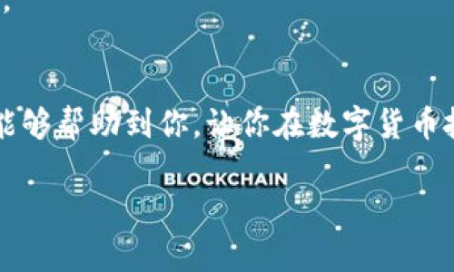 riaoti如何安全地将数字货币提取到imToken钱包？/riaoti
imToken, 提币, 数字货币, 加密钱包/guanjianci

引言：数字货币的世界
在如今的数字经济时代，越来越多的人开始关注并投资于数字货币。这不仅是因为它们的潜在收益，更因为它们代表了一种新的金融思维方式。然而，有时候在这条路上会遇到诸多挑战，特别是在如何安全地将数字货币提取到合适的钱包时——这可是一门大学问啊！

今天，我们就来聊聊如何将数字货币安全、便捷地提币到imToken钱包。也许你听过“提币”这个词，但你真的了解它的含义和操作流程吗？别担心，接下来，我们将一步一步揭开这个过程，确保你在每一步都能够顺利完成！

一、什么是imToken钱包？
要提币到imToken钱包，首先，我们得认识一下它。那么，imToken到底是什么呢？imToken是一个专业的数字资产钱包，它不仅支持多种数字货币（如以太坊、比特币等），还具备建仓、交易、管理资产等多种功能。

最重要的是，imToken钱包有良好的用户体验和安全性，这也是众多用户选择它的原因之一。在这个钱包中，用户的私钥由自己持有，安全性大大提高，这在当前数字货币投资市场上是至关重要的。

二、准备工作：确保钱包安全
在进行任何操作之前，安全始终是第一位的。那么，在提币之前，你需要确定以下几点：

ul
li确保你的imToken钱包已经下载并安装完成，不同平台需要的步骤可能会有所差异；/li
li确保你拥有钱包的私钥或助记词，并将其妥善保管，万一有意外发生，你也能找回钱包；/li
li在进行提币操作之前，请务必确认你的手机或电脑没有恶意软件，以免造成不必要的损失。/li
/ul

三、提币的具体步骤
一切准备就绪后，接下来我们就开始提币吧！不过在此之前，你可能会有个疑问：“提币到底是什么？”，通俗地说，提币就是将你在交易所持有的数字货币转出到你自己的钱包中。

h41. 登录交易所/h4
首先，你需要登录你所使用的交易所账户，无论是币安、火币还是其他平台。登录后，找到“资产”或者“钱包”部分，这里通常会列出你当前钱包中的所有数字资产。

h42. 找到提币选项/h4
在资产页面中，你会看到一个“提币”或“提现”的选项，点击进入。你会看到一个界面，要求你输入提币的相关信息，包括提币的金额以及提币地址。

h43. 获取imToken钱包地址/h4
在这一环节，确保你输入的是正确的imToken钱包地址。打开你的imToken钱包，找到“接收”或“收款”功能，系统会生成一个独一无二的钱包地址。这个地址可能是以“0x”开头的字符串，复制这个地址，并在交易所的提币界面中粘贴。

h44. 填写提币信息/h4
在交易所中，填写你想要提取的金额，然后确认信息无误后，点击“提币”。

h45. 进行安全验证/h4
很多交易所在提币时都会要求进行安全验证，可能是短信验证、邮箱验证，甚至是二步验证。按照提示完成验证，有时候这一步可能稍显繁琐，但绝对是出于安全考虑的。

h46. 等待到账/h4
申请提币后，不同的交易所处理时间会有所不同。通常情况下，你会在短时间内收到提币成功的通知，而你的imToken钱包也会显示到账信息。

四、常见问题解答
在这个过程中，用户们可能会遇到一些常见问题，我们一一来解答。

h41. 提币失败是为什么？/h4
提币失败可能的原因有很多，常见的如：提币地址填写错误、钱包不支持该币种、网络拥堵等。建议在操作前多进行核对，确保准确无误。

h42. 提币地址可以共享吗？/h4
提币地址是个人的财产，建议不要分享给他人。这是保护你资产安全的一个小窍门。

h43. 提币要手续费吗？/h4
在提币时，很多交易所都会收取一定的手续费，手续费的金额和你提取的币种及数量有关，具体可以提前查看。

五、防范风险，保护资产
在数字货币的世界中，安全是最重要的。我们在提币的过程中，需要时刻保持警惕，确保自己的资产不受损失。

除了前面提到的几个注意事项，我们还可以采取更深入的措施来保护我们的资产。例如，定期更改你的密码，开启二步验证，时刻保持个人信息的隐私等。

当你在进行数字货币投资或提币时，永远不要盲目跟风，保持冷静和理智，这样才能在这条充满挑战和机遇的道路上越走越稳。

结语：安全、便捷的数字货币生活
今天，我们详细探讨了如何将数字货币提取到imToken钱包。总之，这个过程其实并不复杂，但安全是重中之重。希望本篇文章能够帮助到你，让你在数字货币投资的旅途中少走弯路，轻松享受安全、便捷的数字货币生活。也希望未来能够看到更多的人在这个崭新的金融领域获得成功！

如果你还有其他问题，或者想要学习更多关于数字货币的知识，欢迎随时来交流与探讨......