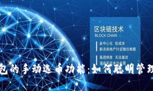 解锁比特币钱包的手动选币功能：如何聪明管理你的加密资产
