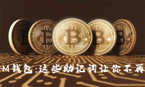 轻松找回IM钱包：这些助记词让你不再担心丢失！