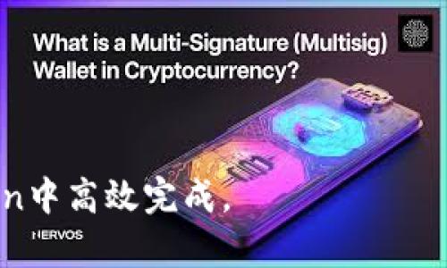 imToken钱包是一种数字资产管理工具，主要用于以太坊及其ERC-20代币的存储、管理和交易。它是一款非托管的钱包，意味着用户可以完全控制自己的私钥和数字资产，不需要依赖于中心化的服务。imToken钱包具备多种功能，除了基本的钱包功能，还支持去中心化交易所（如Uniswap等）的交易，使用户能够在链上直接进行资产兑换。

### imToken钱包的特点

安全性
imToken钱包采用了多重安全措施来保护用户资产，比如冷存储、多重签名等技术。同时，用户的私钥本地保存，不会上传到服务器，增加了资金的安全性。

用户友好的界面
imToken的界面设计简洁易用，适合各种层次的用户。无论你是新手还是有经验的用户，都能轻松上手。

多种资产支持
除了以太坊，imToken还支持其他公链资产，用户可以在一个钱包内管理不同的数字货币，体验更加便捷。

去中心化交易
通过内置的去中心化交易所，用户可以直接在imToken中完成资产的交易，而无需将资金转移到中心化交易平台。

### 如何安全地使用imToken钱包？

备份私钥
在创建imToken钱包时，系统会生成一个助记词，这个助记词决定了你对钱包的访问权限。请务必将其妥善保存，不要泄露给他人。

定期更新
保持imToken的应用程序更新，以获取最新的安全补丁和功能，提升使用体验。

小心钓鱼攻击
网络上可能存在大量钓鱼网站，通过伪装成imToken的界面来窃取用户信息。请确保你访问的是官方渠道。

### imToken钱包的未来

技术升级
随着区块链技术的发展，imToken也在不断升级其技术架构，以适应未来的市场需求。计划支持更多公链资产、功能更丰富的去中心化金融(Digital Finance)服务等。

用户社区
imToken有着活跃的用户社区，用户可以在社区中交流心得、分享经验，了解更多的数字货币信息。参与社区活动还可能获得奖励。

总结来说，imToken钱包是一款功能丰富、安全可靠的数字资产管理工具，适合各种用户群体使用。无论是存储、交易，还是参与去中心化金融，都能在imToken中高效完成。