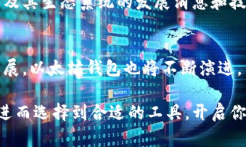 以太坊钱包是用于管理以太坊（Ethereum）及其代币（如ERC-20、ERC-721等）的一种工具或软件。它主要用于存储、接收和发送以太坊及相关代币，支持用户管理他们的数字资产。具体而言，以太坊钱包的功能可以归纳为以下几个方面：

### 存储数字资产
以太坊钱包的基本功能之一是安全地存储用户的以太坊（ETH）和其他基于以太坊的代币。通过私钥账户，用户对其数字资产拥有完全的控制权。与传统银行的存款不同，用户不需要信任第三方机构，而是自主管理自己的数字财产。

### 发送和接收以太坊
无论是日常交易，还是参与去中心化应用（DApps），以太坊钱包的另一个基本功能便是发送和接收以太坊。用户可以通过输入对方的钱包地址，以及输入交易金额来轻松完成交易。此过程快速且通常需要较低的交易费用。

### 与智能合约互动
以太坊钱包使用户能够与智能合约进行互动。智能合约是一种自动执行协议，在区块链上运行。因此，通过以太坊钱包，用户可以直接访问去中心化金融（DeFi）平台、非同质化代币（NFT）市场等多种应用，从而拓宽其数字资产的使用场景。

### 管理代币
许多以太坊钱包允许用户轻松管理多种代币，包括ERC-20和ERC-721代币。用户可以查看他们所有代币的余额、转账历史以及获取实时行情。这使得以太坊钱包成为一个全面的数字资产管理工具。

### 安全性与隐私保护
安全性是以太坊钱包设计中的重要考虑因素。钱包通常会提供多重身份验证选项、加密功能等，以便保护用户的私钥和交易数据。此外，更加注重隐私的用户可以选择那些提供匿名交易或无KYC（了解你的客户）政策的钱包。

### 用户友好的界面
如今的许多以太坊钱包已配备易于使用的用户界面，甚至为初学者提供了指导。这种便利性使得更多的人可以参与到区块链世界，而不必深入了解其背后的复杂技术。

### 多种设备支持
大多数以太坊钱包都可以在多种设备上使用，包括手机、平板和电脑。这种灵活性使用户可以在任何时间、任何地点访问他们的数字资产，方便了用户实现随时随地的交易。

### 社区和技术支持
以太坊钱包通常会有活跃的社区支持，用户可通过论坛、社交媒体、以及客户支持渠道获得帮助。用户也能在这些平台上获取最新的关于以太坊及其生态系统的发展消息和技术支持。

### 总结
综上所述，以太坊钱包的功能极为丰富，能够满足用户在数字资产管理、交易和与去中心化应用互动等多方面的需求。随着区块链技术的不断发展，以太坊钱包也将不断演进，并为用户提供更加安全、便捷的服务。不过，用户在选择钱包时，仍需慎重考虑安全性、隐私及用户体验等多个方面，从而选择最适合自己的工具。

每一个钱包的设计理念和目标用户不同，因此选择适合自己的以太坊钱包显得尤为重要。希望本文能够帮助你更好地理解以太坊钱包的功能，进而选择到合适的工具，开启你的数字资产之旅！